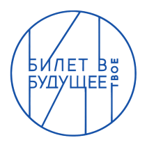 Билет в будущее