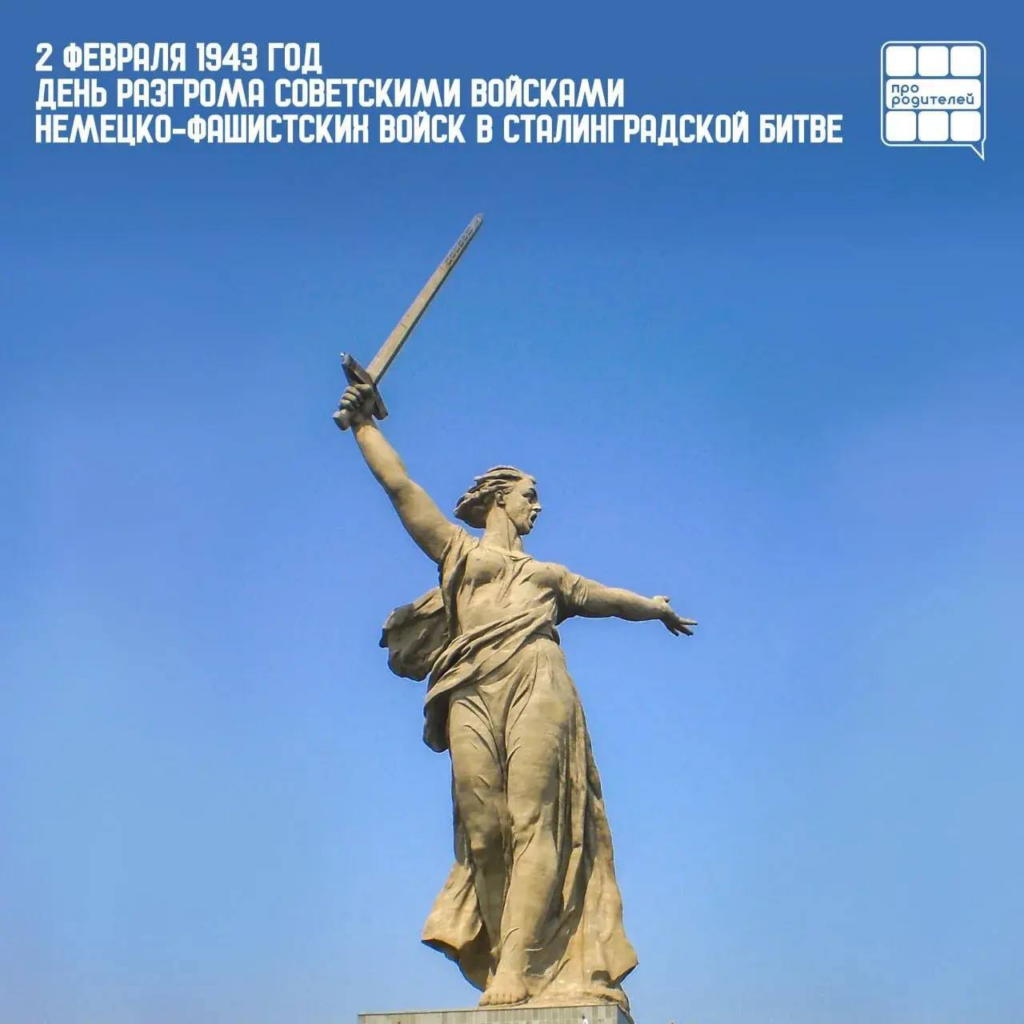 2 февраля — День победы в Сталинградской битве!