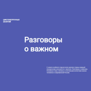 Разговоры о важном