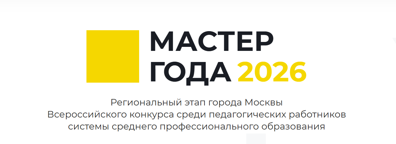 Мастер года