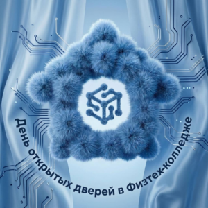 День открытых дверей в Физтех-колледже!