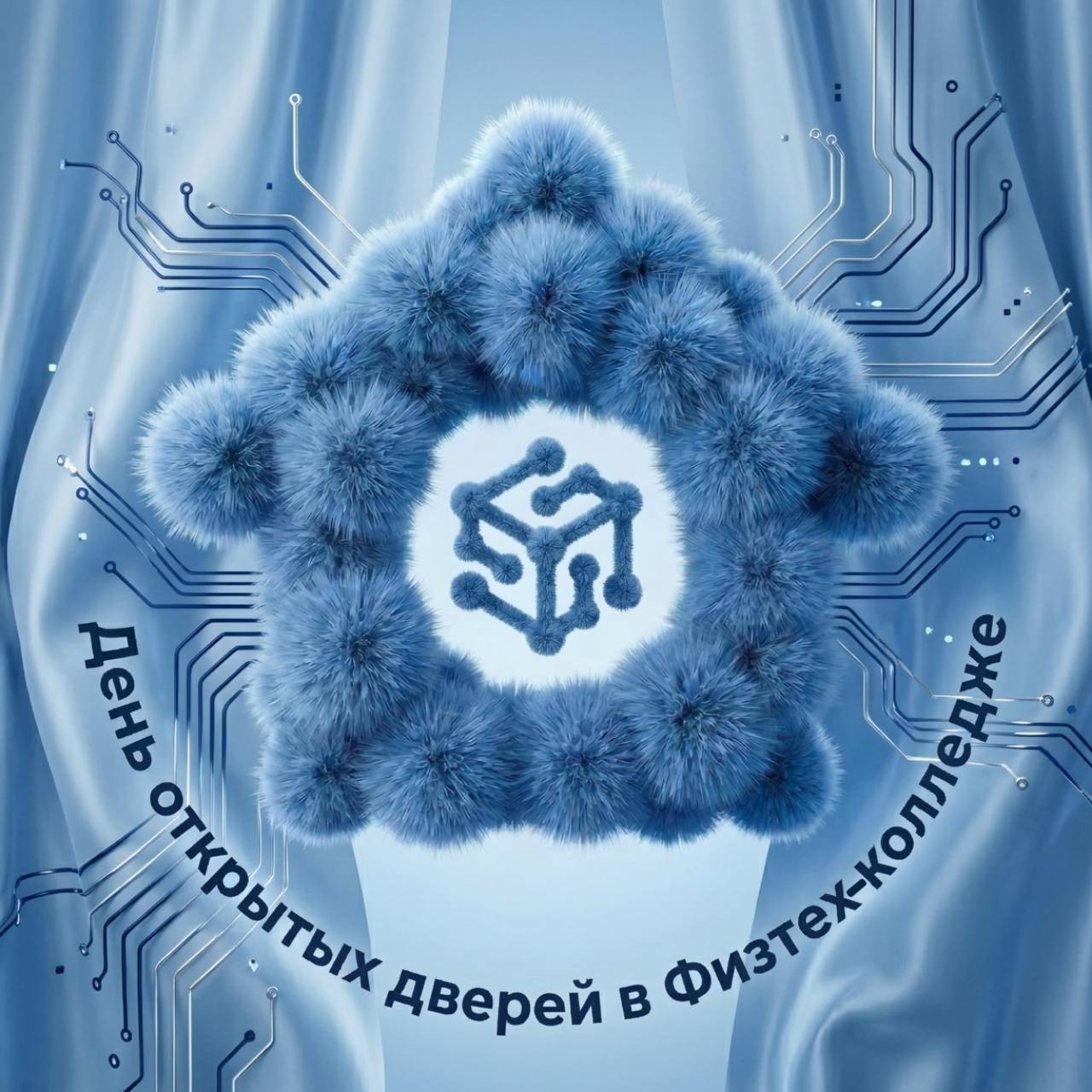 День открытых дверей в Физтех-колледже!