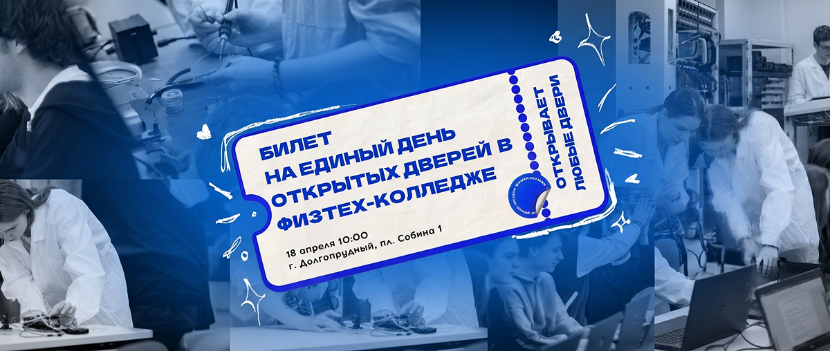 День открытых дверей