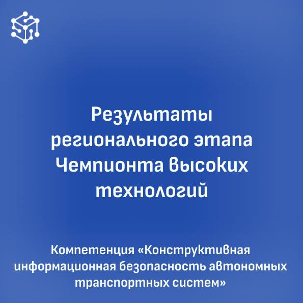 Результаты регионального этапа Чемпионата высоких технологий