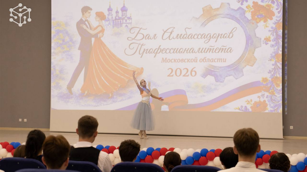 Бал амбассадоров Профессионалитета!