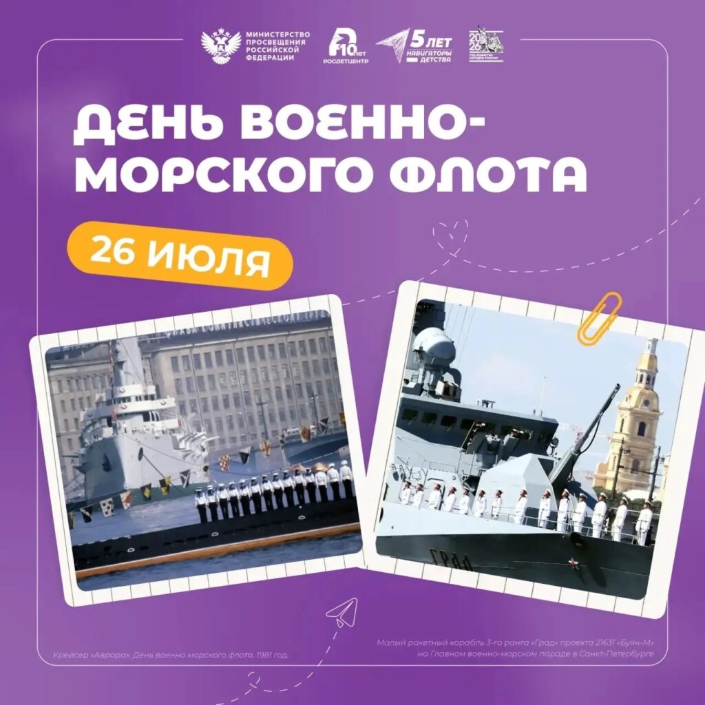 День Военно-морского флота России