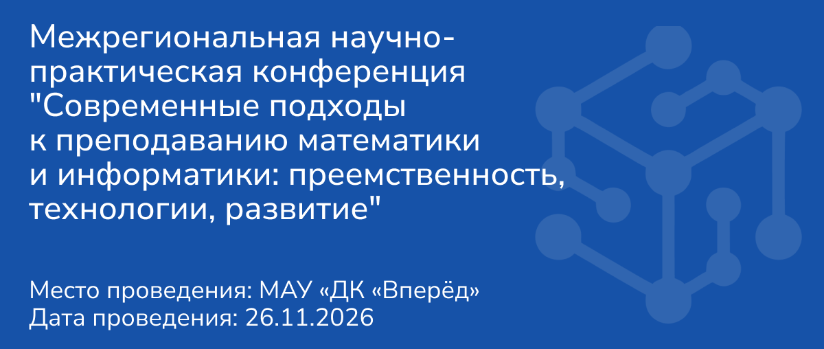 Межрегиональная научно-практическая конференция