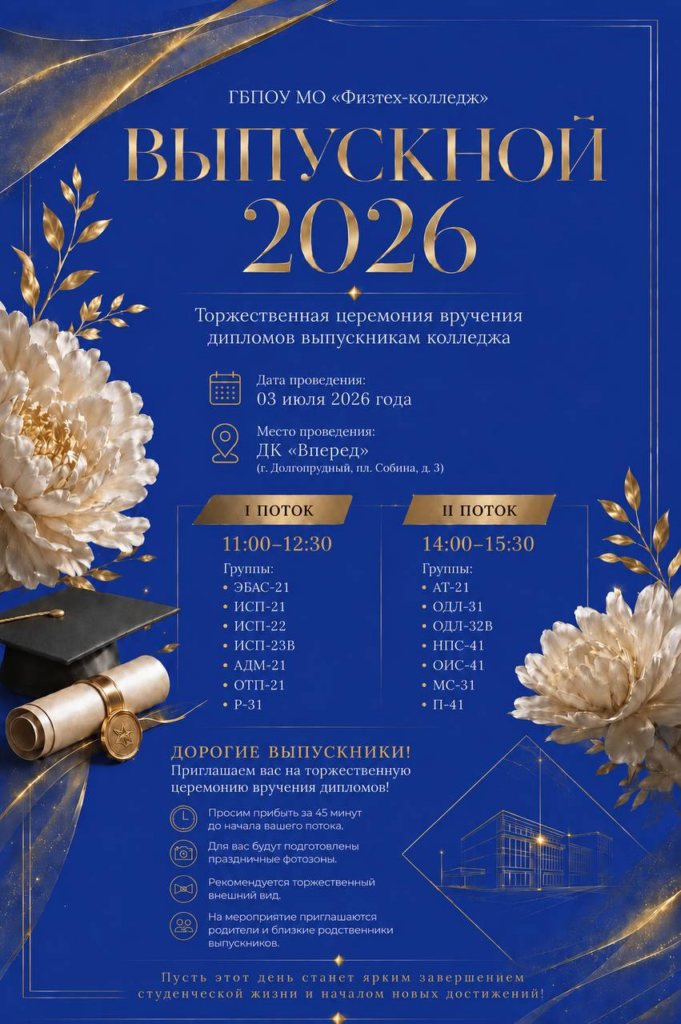 3 июля — ВЫПУСКНОЙ 2026!