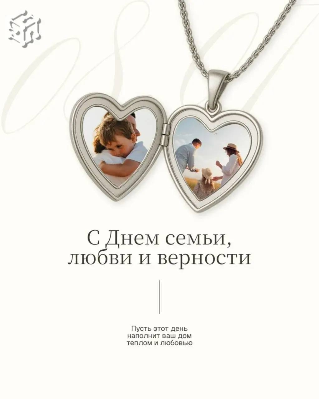 С Днём семьи, любви и верности!
