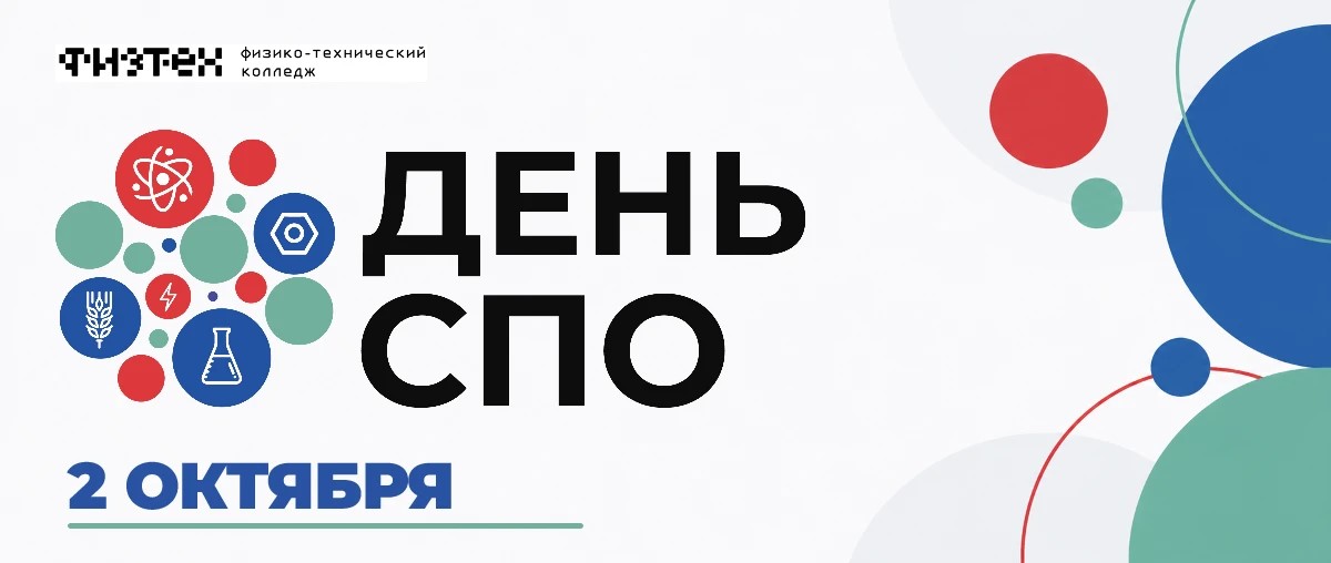 День СПО
