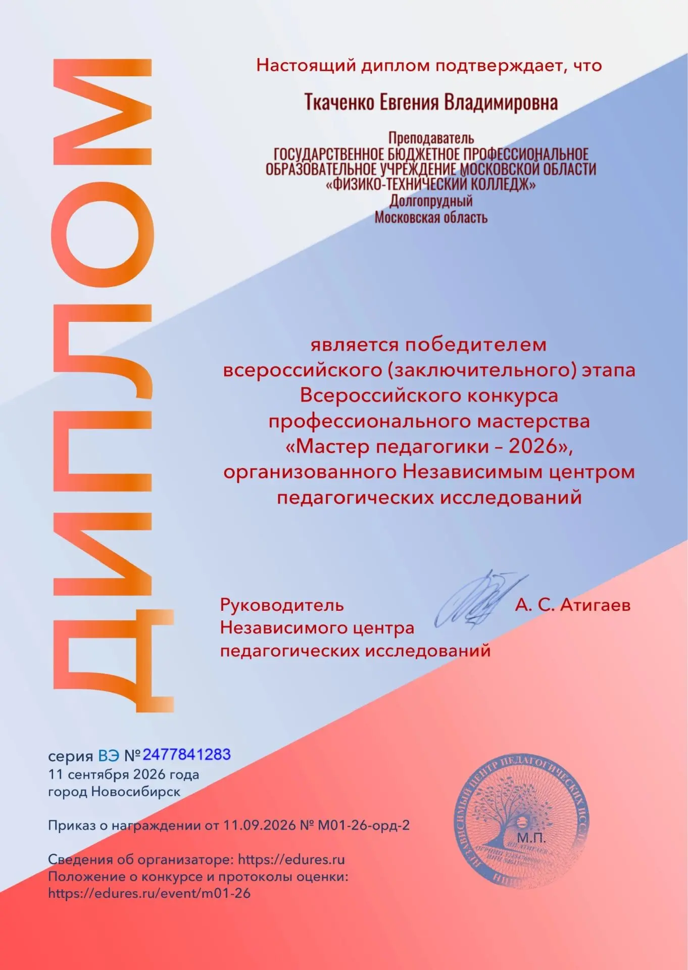 Наши педагоги — в числе лучших на конкурсе «Мастер педагогики — 2026»
