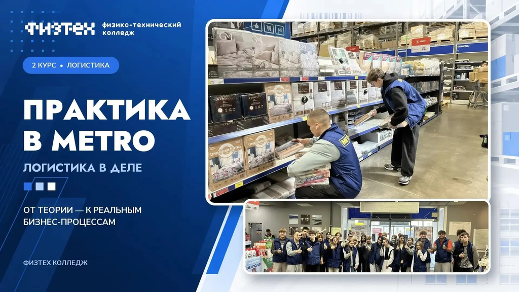 Практика в METRO