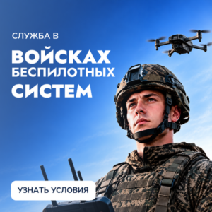 Служба в войсках беспилотных систем