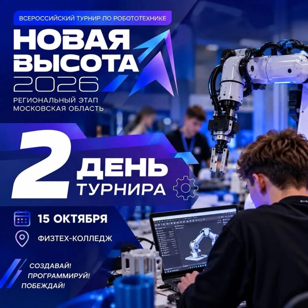 «НОВАЯ ВЫСОТА — 2026»: ВТОРОЙ ДЕНЬ СОРЕВНОВАНИЙ!