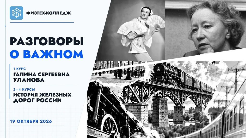 «Разговоры о важном»: от искусства балета до истории железных дорог