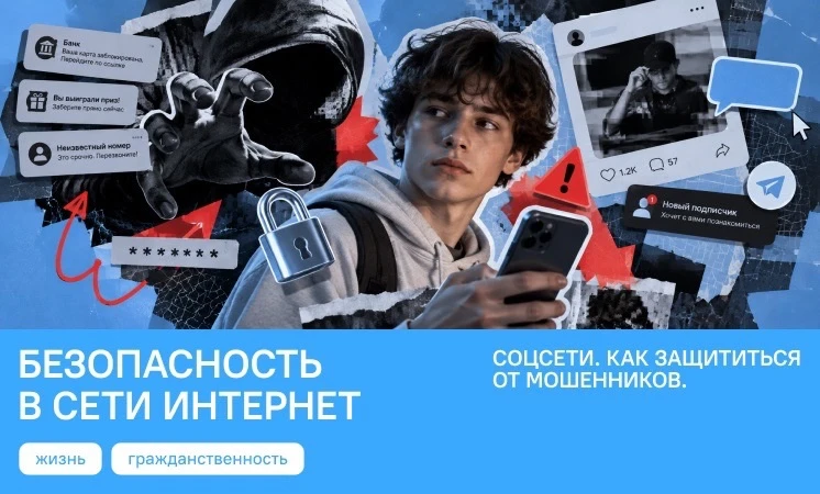 «Разговоры о важном»: как защититься от мошенников в сети